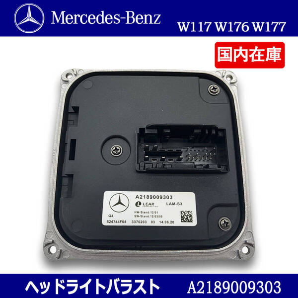 新品 ベンツ W117 W176 W177 専用 ヘッドライト コントロールユニット バラスト CLA180 CLA220 CLA250 CLA45 / A2189009303 A1668203589