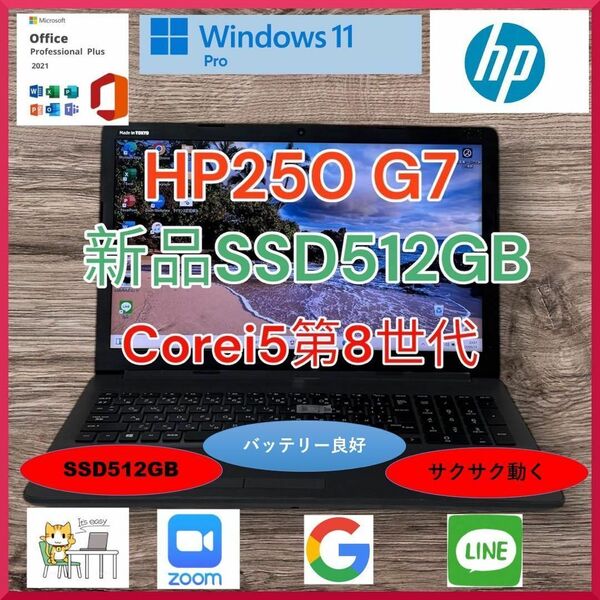 HP250G7 Corei5第8世代 新品SSD512GB メモリ8GB バッテリー良好 Windows11pro office2021 a150
