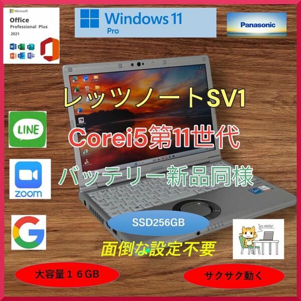 Let's note SV1 レッツノート Corei5第11世代 大容量16GB 高速SSD256GB Windows11pro Office2021 バッテリー新品同様 a160