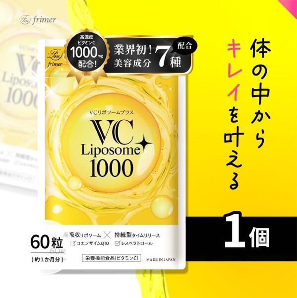 高濃度ビタミンC 1000mg VCリポソームプラス 60粒(約1か月分)