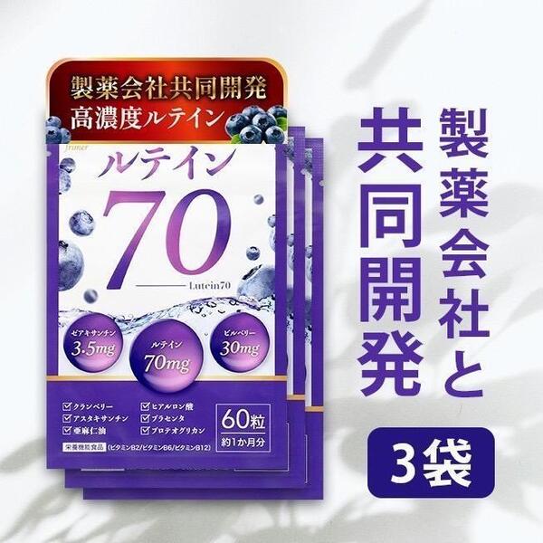 ルテイン70 60粒 3袋 高濃度ルテイン70mg ビルベリー30mg