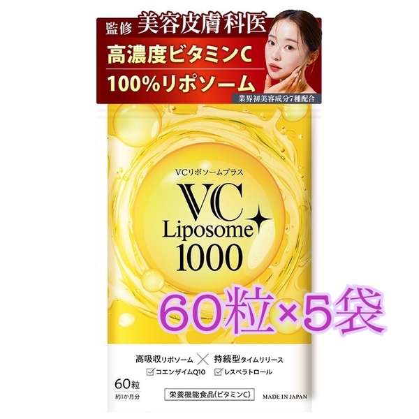 ビタミンC サプリメント1000mg VCリポソームプラス 60粒 5袋