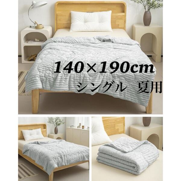 夏用 掛け布団 シングル 冷感 140×190cm 洗える 肌掛布団 かけ布団 柔らかい肌触り 軽量 通気性 抗菌防臭 防ダニ グレー 春夏秋 ひんやり