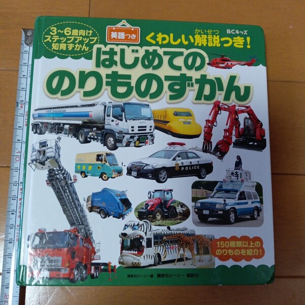 <送料込み>はじめてののりものずかん BCキッズくわしい解説つき! 英語つき 3~6歳向けステップアップ知育ずかん