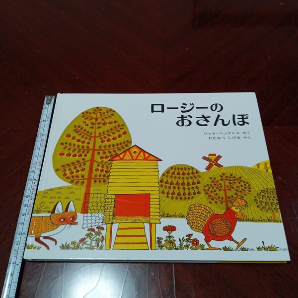 <送料込み>絵本・ロージーのおさんぽ (偕成社・新訳えほん 21) パット・ハッチンス/さく わたなべしげお/やく
