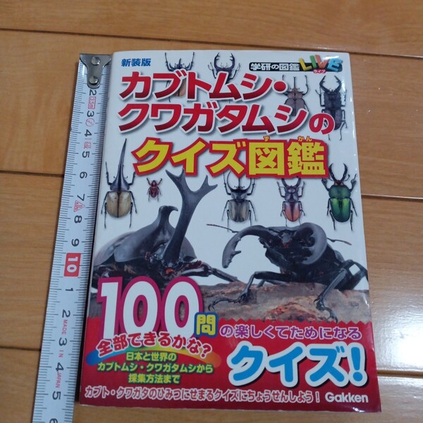 (送料込み)カブトムシ・クワガタムシのクイズ図鑑 新装版 (学研の図鑑)