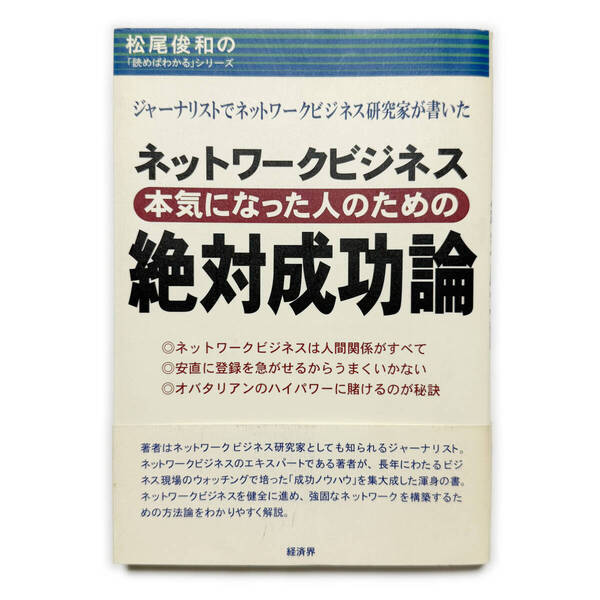 ネットワークビジネス本気になった人のための絶対成功論《中古本 松尾俊和 商業》