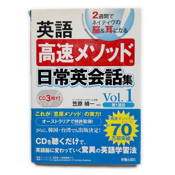 英語高速メソッド日常英会話集 Vol.1《中古本 笠原禎一 CD3枚付》