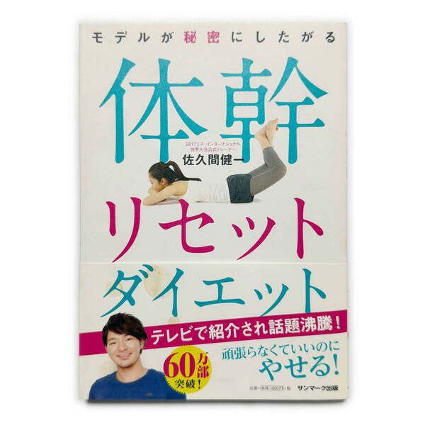 体幹リセットダイエット《中古本 佐久間健一 ベストセラー エクササイズ》