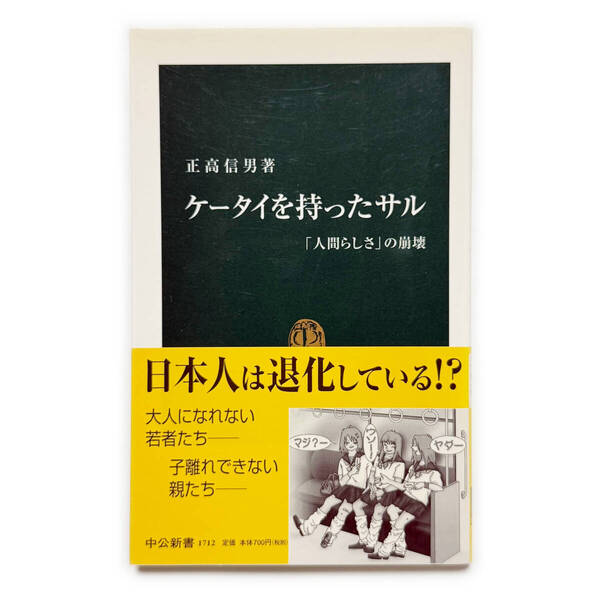 ケータイを持ったサル《中古本 正高信男 中公新書 社会学書》