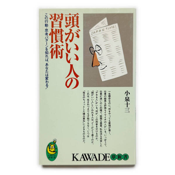 頭がいい人の習慣術《中古本 小泉十三 ベストセラー KAWADE夢新書》