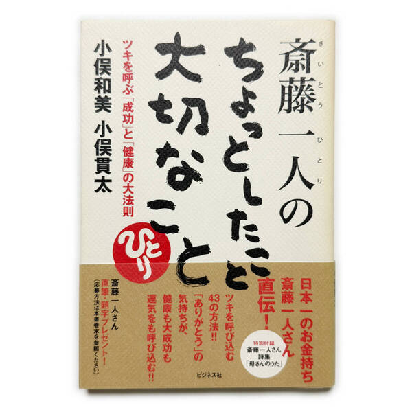 斎藤一人のちょっとしたこと 大切なこと《中古本 小俣和美 小俣貫太 心理学》