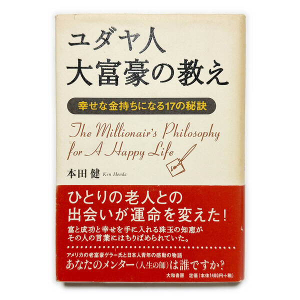 ユダヤ人 大富豪の教え《中古本 本田健 ベストセラー 心理学 哲学 人生》