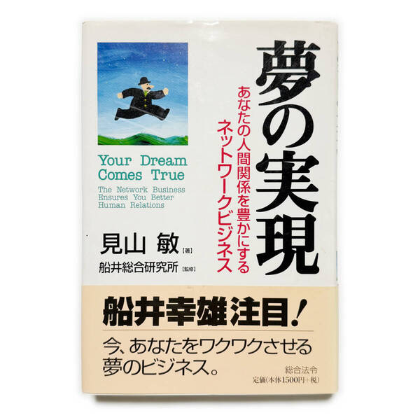 夢の実現《中古本 見山敏 ネットワークビジネス 船井総合研究所》