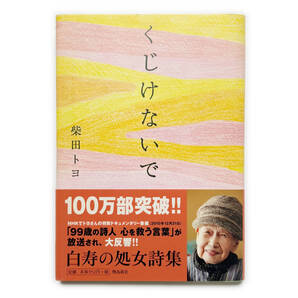 くじけないで《中古本 柴田トヨ 詩集 随筆 エッセイ 朝の詩》