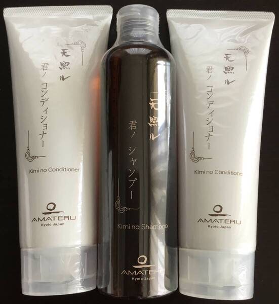 新品未使用未開封 天照ル君ノシャンプー300ml 1本・天照ル君ノヘアコンディショナー 240g 2本 パラベンフリー