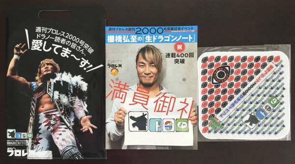 新品未使用未開封 内藤哲也 棚橋弘至 週刊プロレス イベント パンフレット タオルハンカチ クリアファイル 新日本プロレス