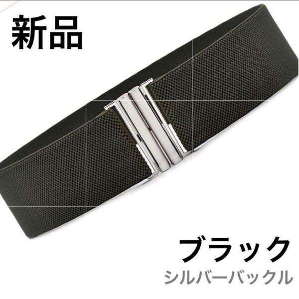 新品 サッシュベルト b51 ブラック 黒 ゴムベルト シルバーバックル スクエアバックル