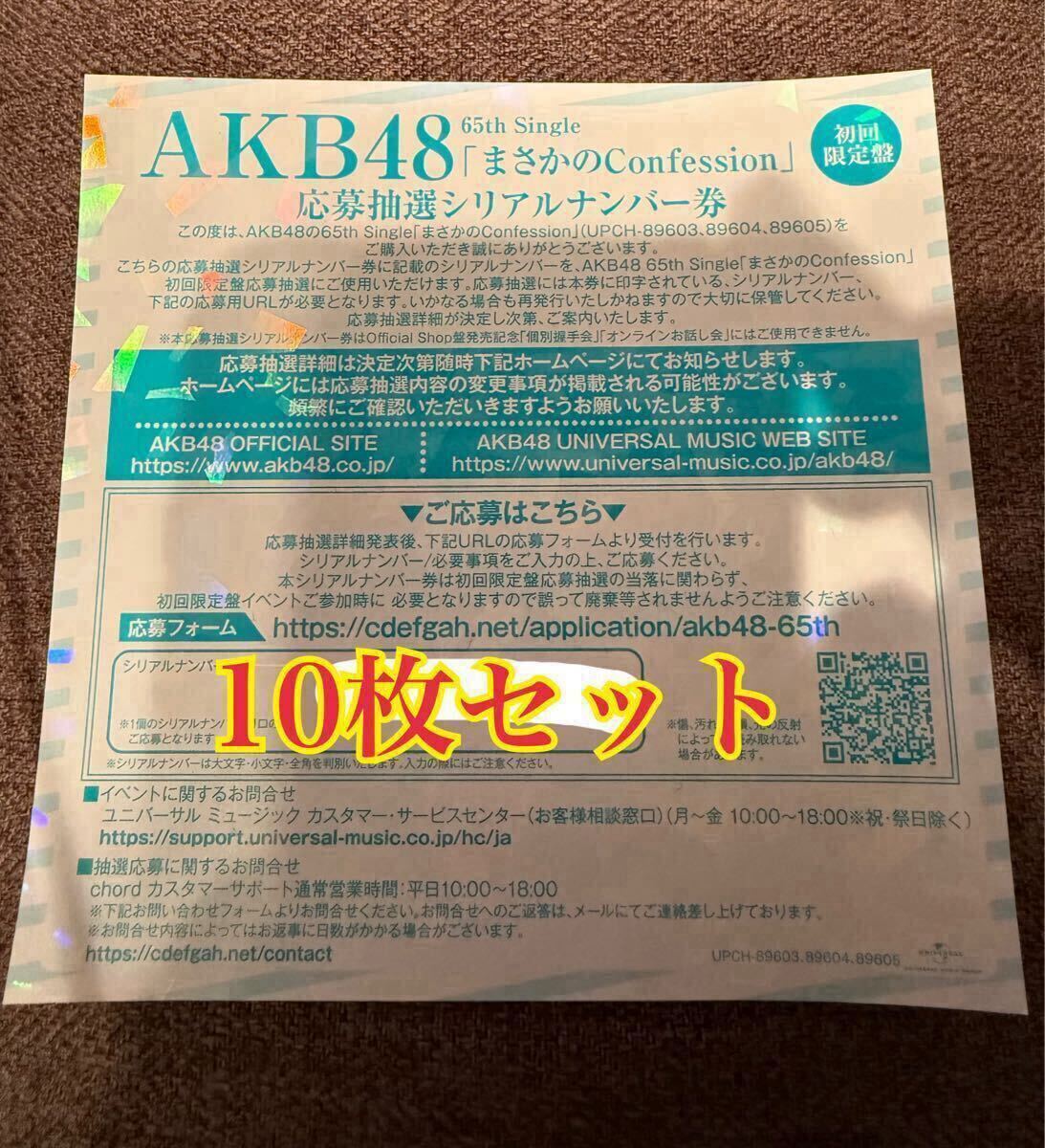 AKB48 まさかのConfession 参加券10枚セット Yahoo!オークション -「akb48 シリアルナンバー」の落札相場