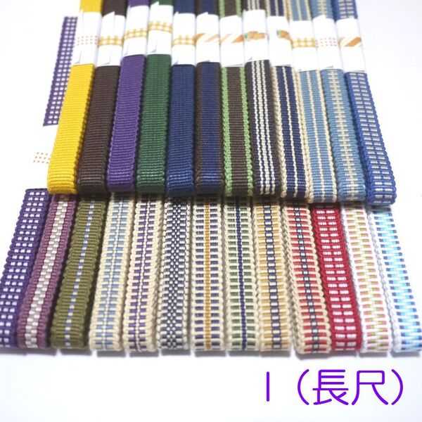 特価!(長尺)三分紐25本フルセット 国内産 木綿 真田紐 綿100% 紫紺緑水色ベージュ黄赤 Samurai ribbon(Sanadahimo)