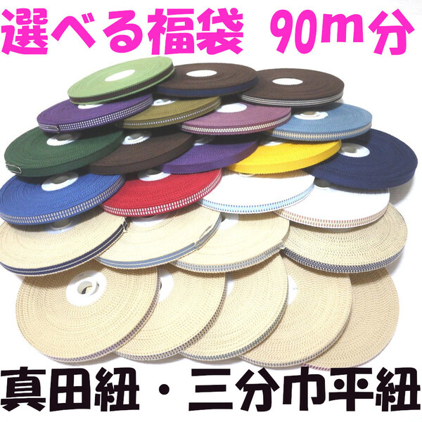 福袋・福箱 国内産 木綿 真田紐 綿100% 三分巾 平紐 10m巻き9本 90m分セット Samurai ribbon(Sanadahimo)