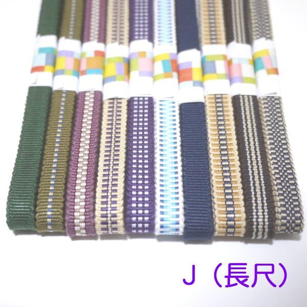 匿名発送★(J長尺)三分紐お買い得10本セット 国内産 木綿 真田紐 綿100% 紺緑ベージュ小豆色カーキSamurai ribbon(Sanadahimo)