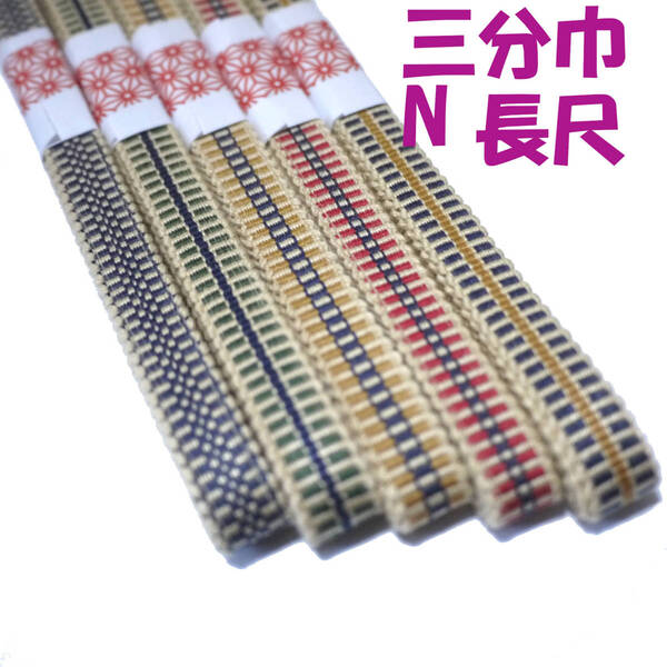 匿名発送★03-N-L)三分紐5本セット 国内産 木綿 真田紐 綿100% 帯留用帯締め 長尺 ベージュ紺緑赤 Samurai ribbon(Sanadahimo)