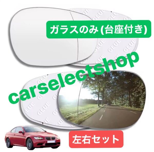 国内出荷■ガラスのみ▲左右▲BMW ドアミラー レンズ ガラス 右 E82/E88/E90/E91/E92/E93 後期 ウィングミラー クリアレンズ リペアにも◎