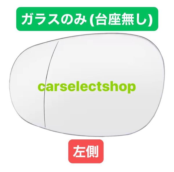 国内出荷■ガラスのみ■左側▲BMW ドアミラー レンズ ガラス 右 E82/E88/E90/E91/E92/E93 後期 ウィングミラー クリアレンズ リペアにも◎