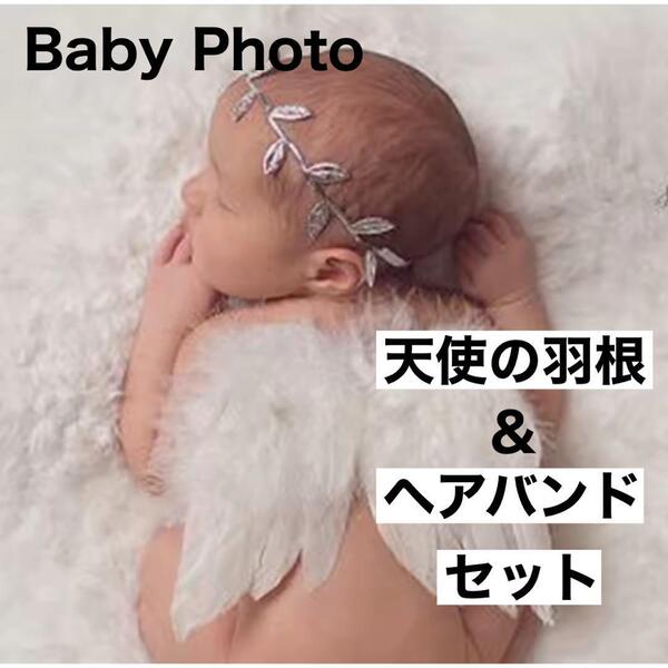 天使の羽根セット ニューボーンフォト 誕生日 ベビーフォト ハーフバースデー