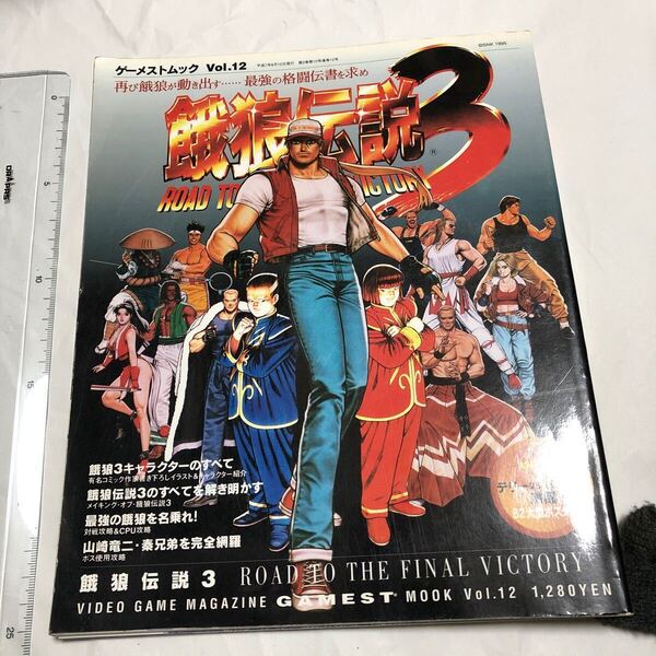 攻略本 餓狼伝説3 ファイナルビクトリームック gamest ゲーメストムック Vol.12 Fatal Fury 3: Road to the Final Victory