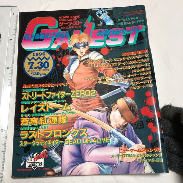 ゲーム雑誌 2. GAMEST 1996年7月30日号 No.176 ゲーメスト コミックストリートファイターzero最終回 レイストーム 蒼穹紅蓮隊