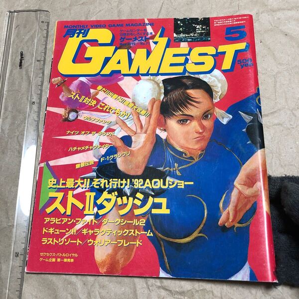 ゲーム雑誌 x. GAMEST ゲーメスト 1992年5月 No.71 92AOUショー ストリートファイター2ダッシュ