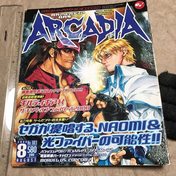 ゲーム雑誌 Q. ARCADIA 月刊アルカディア 2000年8月号 No.003 設定資料集、ギルティギアX KOF2000 婆娑羅 スラッシュアウト