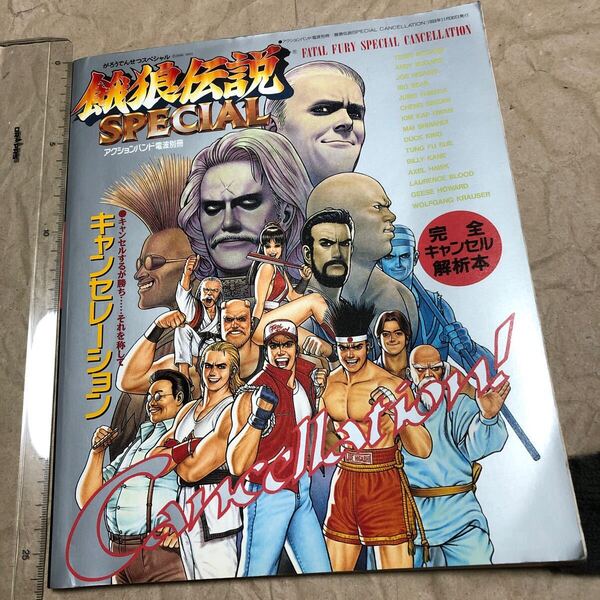 攻略本 餓狼伝説SPECIAL CANCELLATION 完全キャンセル解析本!! 餓狼伝説スペシャル Fatal Fury Special