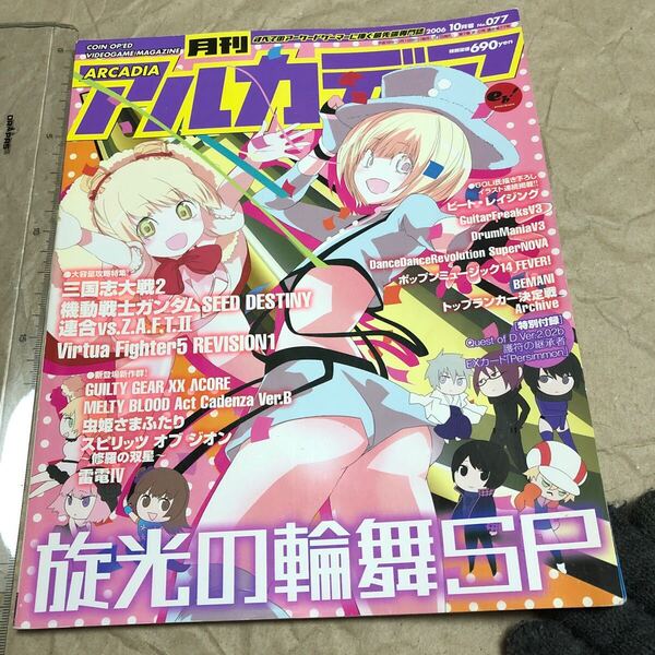 ゲーム雑誌 Q. ARCADIA 月刊アルカディア 2006年10月号 No.077 旋光の輪舞SP バーチャファイター 雷電4 鉄拳5 虫姫さまふたり