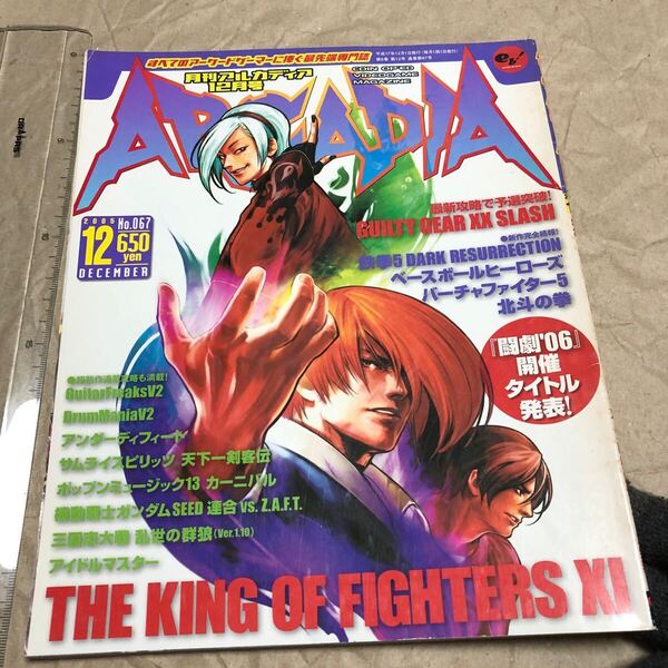 ゲーム雑誌 Q. ARCADIA 月刊アルカディア 2005年12月号 No.067 設定資料集、キング・オブ・ファイターズ11 KOF11