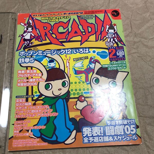 ゲーム雑誌 Q. ARCADIA 月刊アルカディア 2005年2月号 No.057 設定資料集、鉄拳5 ポップンミュージック12 雷電3 ネオジオバトルコロシアム