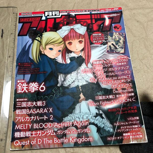 ゲーム雑誌 3. ARCADIA 月刊アルカディア 2007年12月号 No.091 デススマイルズ アルカナハート2 鉄拳6 オトメディウス