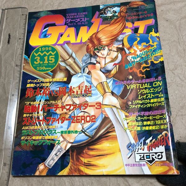 ゲーム雑誌 x. GAMEST ゲーメスト 1996年3月15日号 No.165 対談、鈴木祐×岡本吉起 バーチャロン ストリートファイターzero2
