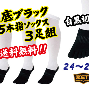 新品即決&送料無料!ゼット「白黒切替・足底ブラック5本指ソックス」3足組/24~27cm/BK135BL