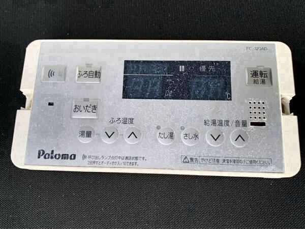 ☆送料無料【 Paloma 】FC-120AD ガス給湯器 リモコン 浴室用 ★ 希少 半導体 リンナイ パロマ パーパス ノーリツ CHOFU TOTO national