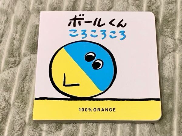 ☆送料無料【 Benesse あかちゃんえほん 】ボールくん ころころころ 100% ORANGE ★ 赤ちゃん 絵本 ベネッセ 人気シリーズ
