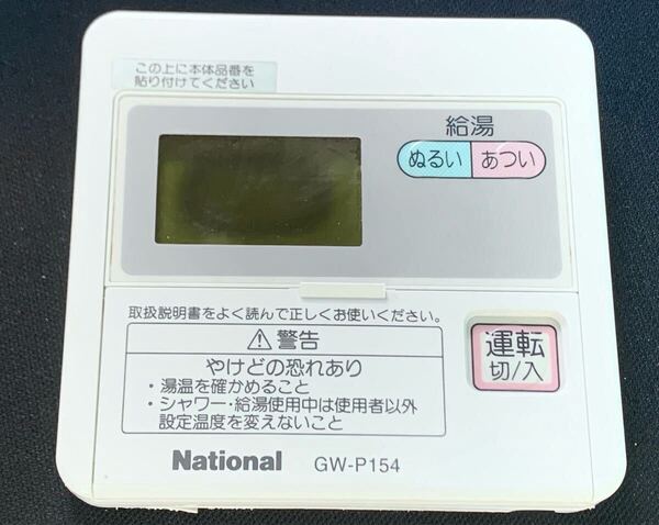 ☆送料無料【 National 】GW-P154 ガス給湯器 リモコン 台所用 廃盤 ★ 半導体 パロマ PURPOSE ノーリツ CHOFU リンナイ 松下 Panasonic