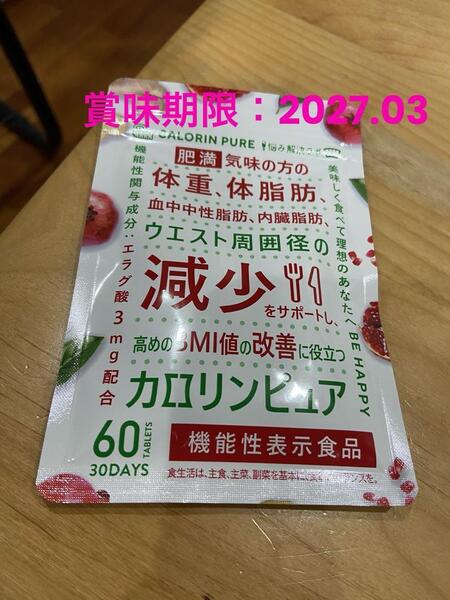 カロリンピュア 30日分 肥満気味の方の体重 体脂肪の減少を助ける