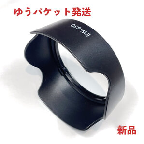 【ゆうパケmini 送料無料 新品 即決】レンズフード Canon EW-63C 互換品 (RF24-50mm / EF-S18-55mm F3.5-5.6 IS STM用)