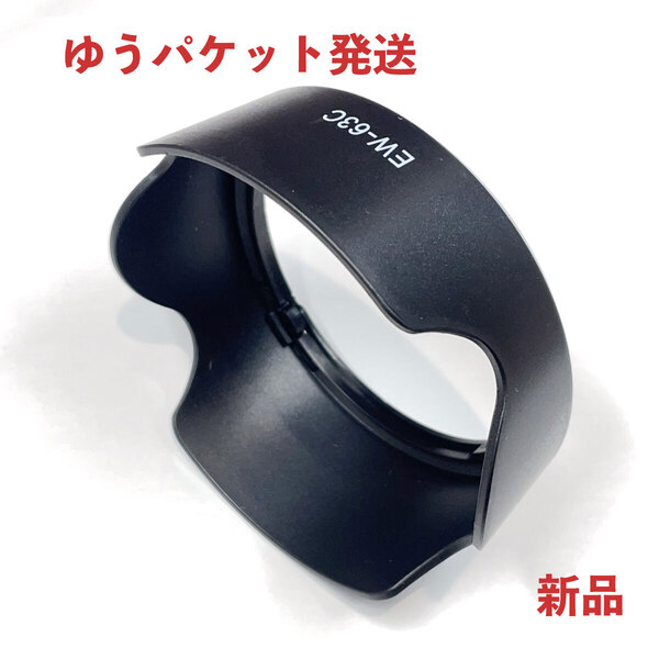 【ゆうパケmini 送料無料 新品 即決】レンズフード Canon EW-63C 互換品 (RF24-50mm / EF-S18-55mm F3.5-5.6 IS STM用)