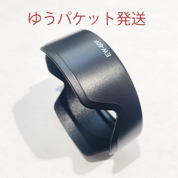 【ゆうパケット 送料無料 新品 即決】 レンズフード Canon EW-60F 互換品 ( RF-S / EF-M 18-150mm F3.5-6.3 IS STM用)