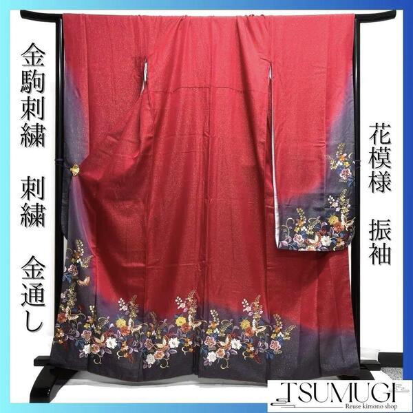 金駒刺繍 刺繍 金通し 蝶 花模様 振袖 襦袢セット 成人式 着物 022a p