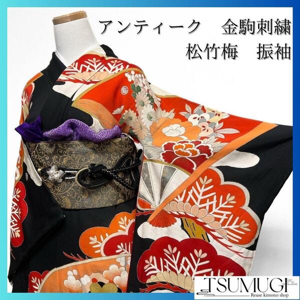 アンティーク 金駒刺繍 金彩 松竹梅 扇 振袖 成人式 着物 022a p